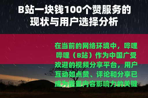 B站一块钱100个赞服务的现状与用户选择分析