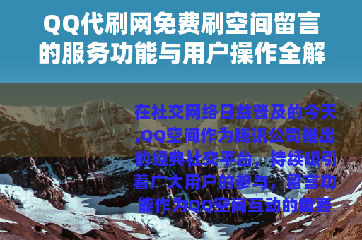 QQ代刷网免费刷空间留言的服务功能与用户操作全解析