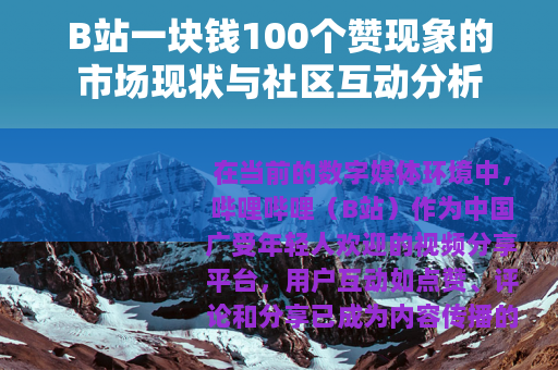 B站一块钱100个赞现象的市场现状与社区互动分析
