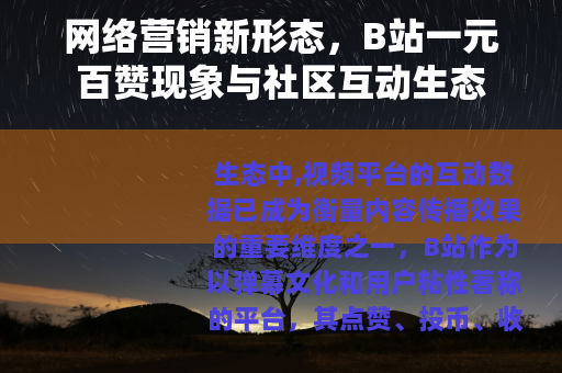 网络营销新形态，B站一元百赞现象与社区互动生态