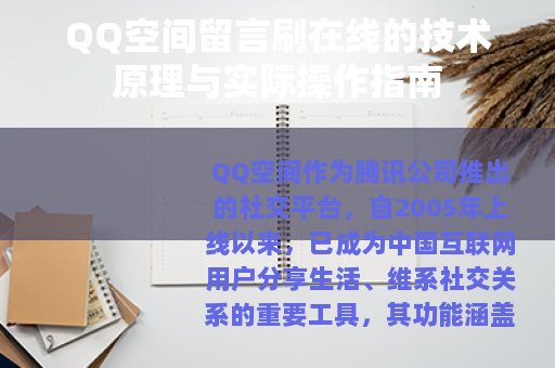 QQ空间留言刷在线的技术原理与实际操作指南