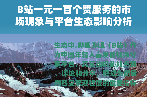 B站一元一百个赞服务的市场现象与平台生态影响分析