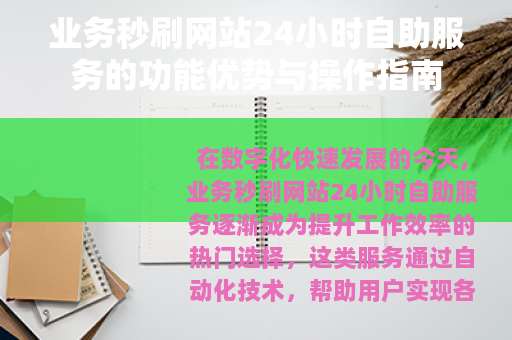 业务秒刷网站24小时自助服务的功能优势与操作指南
