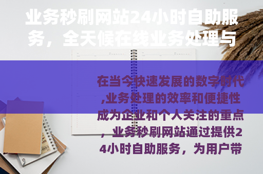 业务秒刷网站24小时自助服务，全天候在线业务处理与效率提升方案