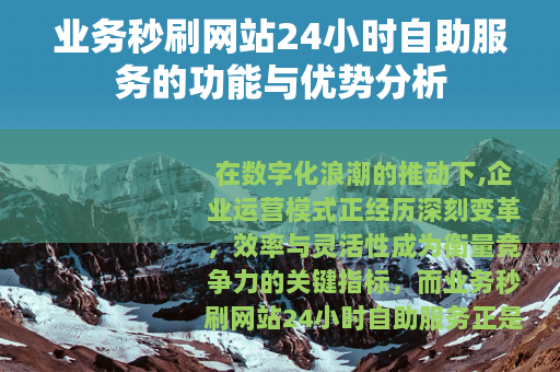 业务秒刷网站24小时自助服务的功能与优势分析