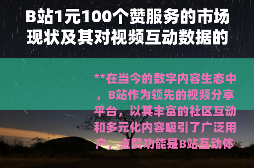 B站1元100个赞服务的市场现状及其对视频互动数据的影响探讨