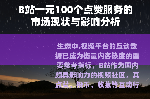 B站一元100个点赞服务的市场现状与影响分析