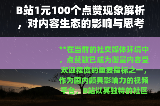 B站1元100个点赞现象解析，对内容生态的影响与思考