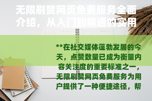 无限刷赞网页免费服务全面介绍，从入门到精通的实用指南