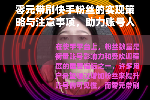 零元带刷快手粉丝的实现策略与注意事项，助力账号人气提升
