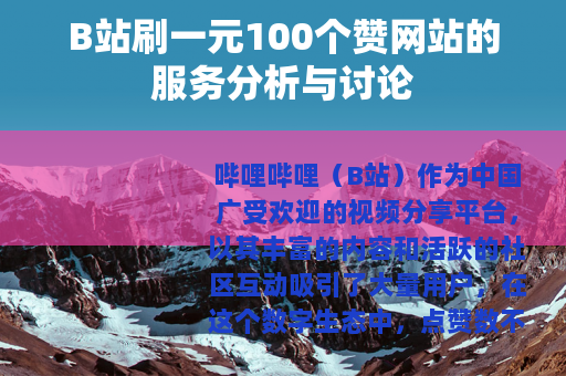B站刷一元100个赞网站的服务分析与讨论