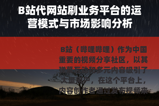 B站代网站刷业务平台的运营模式与市场影响分析
