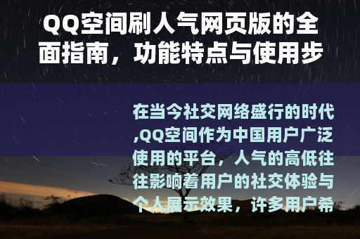 QQ空间刷人气网页版的全面指南，功能特点与使用步骤详解