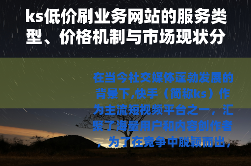 ks低价刷业务网站的服务类型、价格机制与市场现状分析