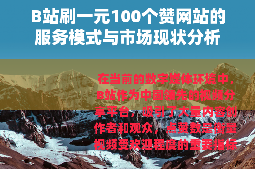 B站刷一元100个赞网站的服务模式与市场现状分析