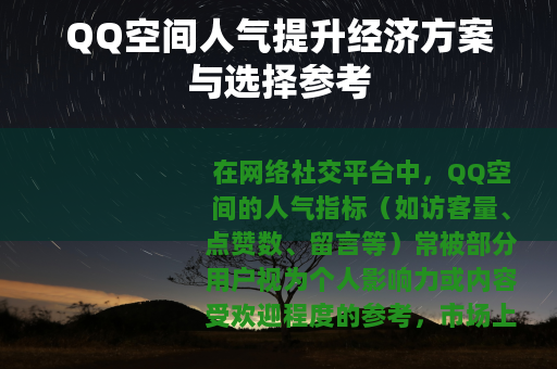 QQ空间人气提升经济方案与选择参考