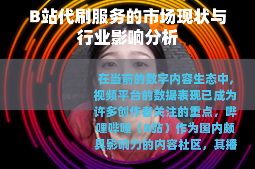 B站代刷服务的市场现状与行业影响分析