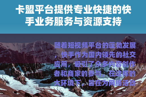 卡盟平台提供专业快捷的快手业务服务与资源支持