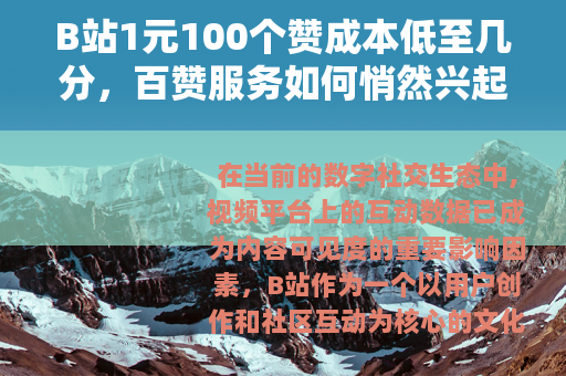 B站1元100个赞成本低至几分，百赞服务如何悄然兴起