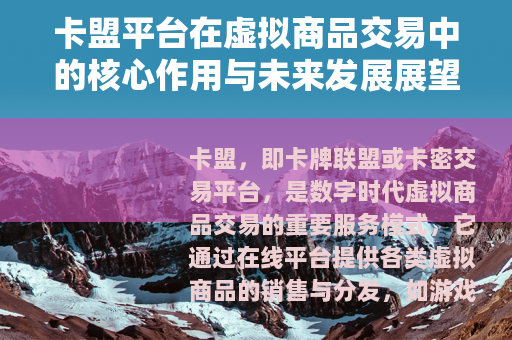 卡盟平台在虚拟商品交易中的核心作用与未来发展展望