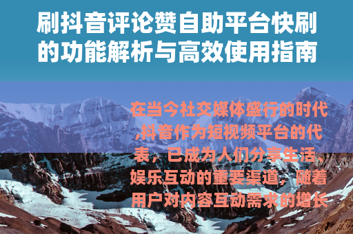 刷抖音评论赞自助平台快刷的功能解析与高效使用指南