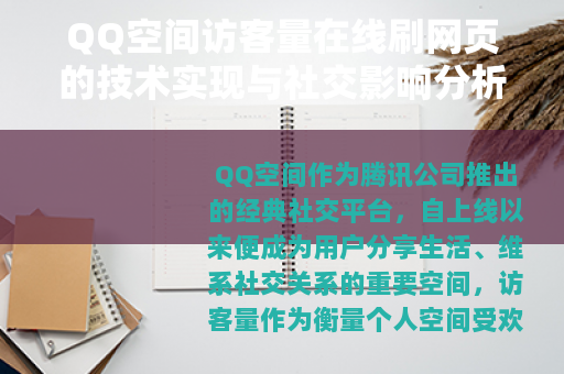 QQ空间访客量在线刷网页的技术实现与社交影响分析