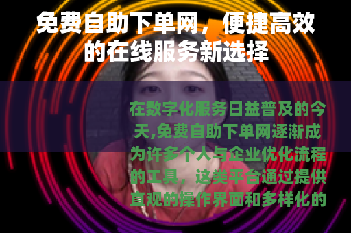 免费自助下单网，便捷高效的在线服务新选择