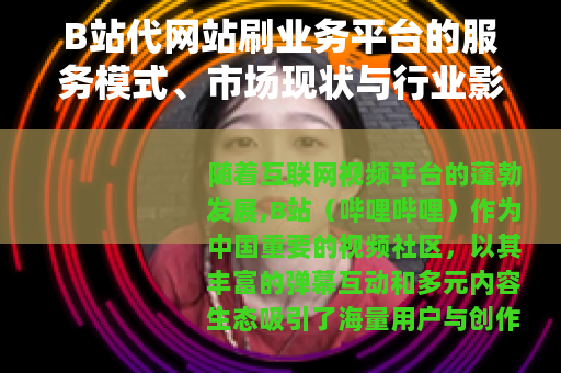 B站代网站刷业务平台的服务模式、市场现状与行业影响分析