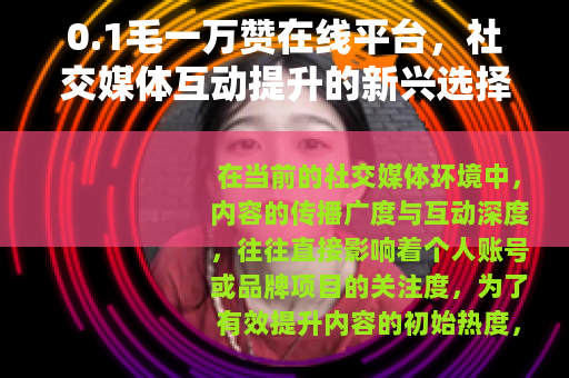 0.1毛一万赞在线平台，社交媒体互动提升的新兴选择