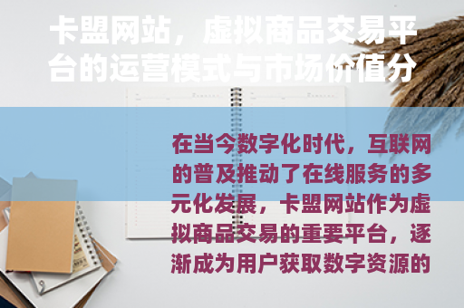 卡盟网站，虚拟商品交易平台的运营模式与市场价值分析