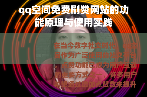 qq空间免费刷赞网站的功能原理与使用实践
