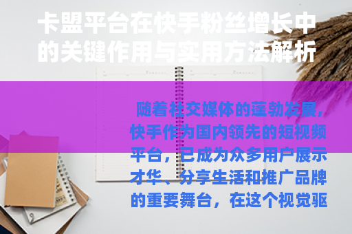 卡盟平台在快手粉丝增长中的关键作用与实用方法解析