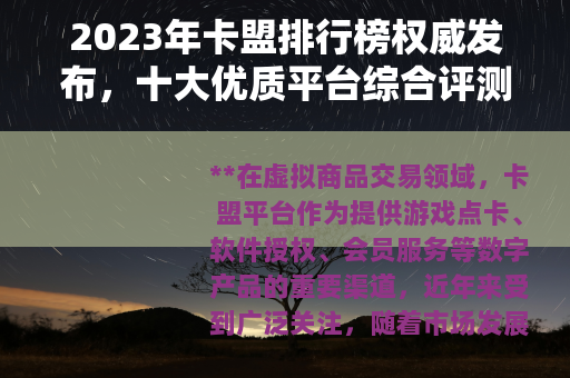 2023年卡盟排行榜权威发布，十大优质平台综合评测与选择指南