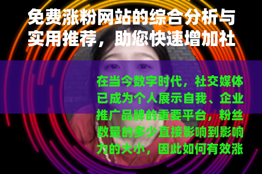 免费涨粉网站的综合分析与实用推荐，助您快速增加社交媒体关注者