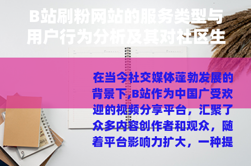 B站刷粉网站的服务类型与用户行为分析及其对社区生态的作用