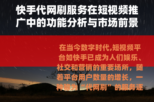快手代网刷服务在短视频推广中的功能分析与市场前景展望