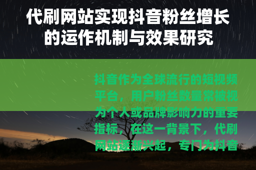 代刷网站实现抖音粉丝增长的运作机制与效果研究