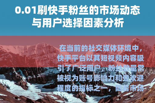 0.01刷快手粉丝的市场动态与用户选择因素分析