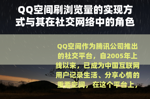 QQ空间刷浏览量的实现方式与其在社交网络中的角色分析