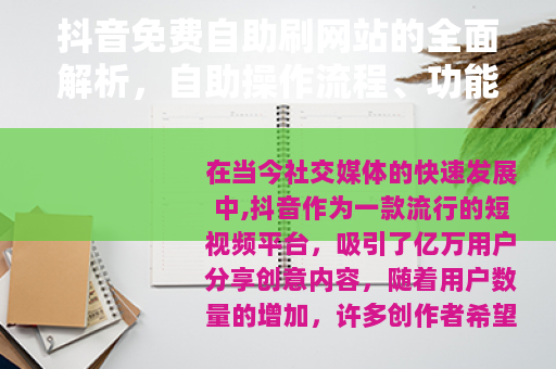 抖音免费自助刷网站的全面解析，自助操作流程、功能特点与效果评估