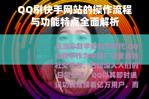 QQ刷快手网站的操作流程与功能特点全面解析