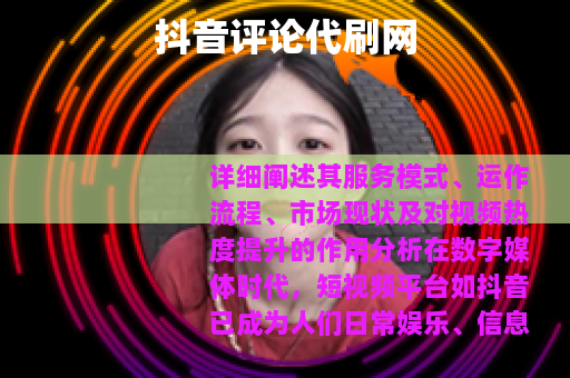 抖音评论代刷网