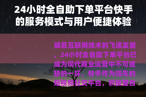24小时全自助下单平台快手的服务模式与用户便捷体验