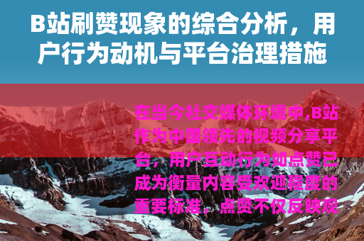 B站刷赞现象的综合分析，用户行为动机与平台治理措施观察