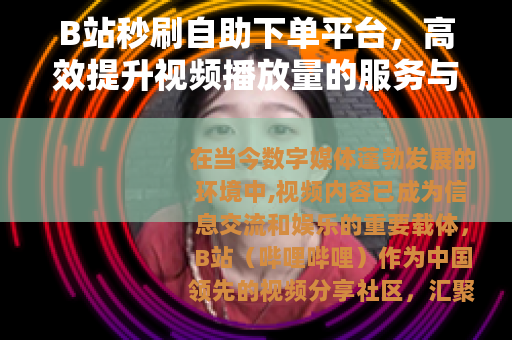 B站秒刷自助下单平台，高效提升视频播放量的服务与操作指南