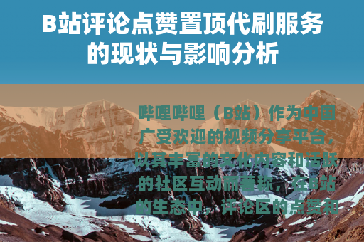 B站评论点赞置顶代刷服务的现状与影响分析