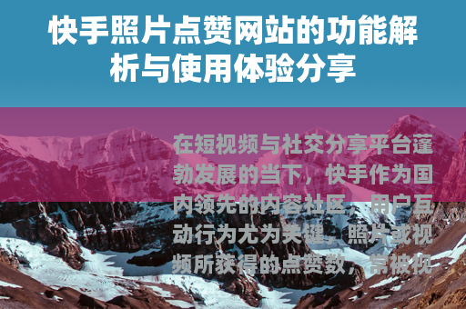 快手照片点赞网站的功能解析与使用体验分享