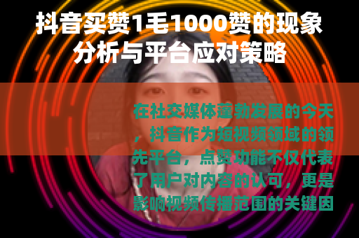 抖音买赞1毛1000赞的现象分析与平台应对策略