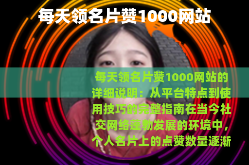 每天领名片赞1000网站