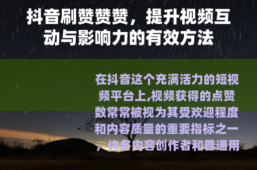 抖音刷赞赞赞，提升视频互动与影响力的有效方法